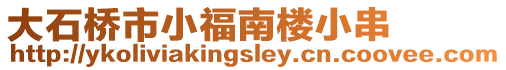 大石橋市小福南樓小串