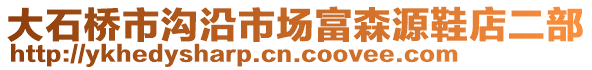 大石橋市溝沿市場富森源鞋店二部