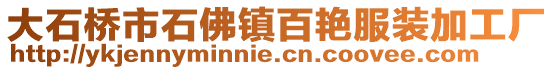 大石桥市石佛镇百艳服装加工厂