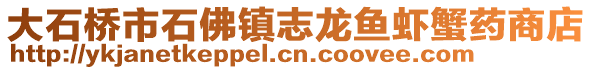 大石桥市石佛镇志龙鱼虾蟹药商店