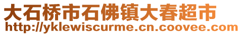 大石桥市石佛镇大春超市