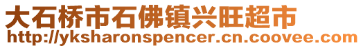 大石橋市石佛鎮(zhèn)興旺超市