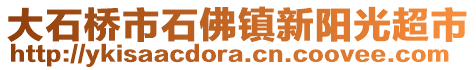 大石橋市石佛鎮(zhèn)新陽(yáng)光超市