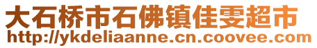 大石橋市石佛鎮(zhèn)佳雯超市