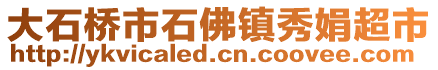 大石桥市石佛镇秀娟超市