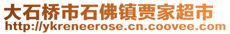 大石桥市石佛镇贾家超市