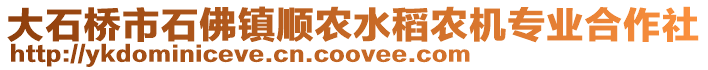 大石桥市石佛镇顺农水稻农机专业合作社