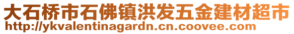 大石桥市石佛镇洪发五金建材超市