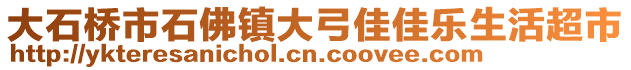 大石桥市石佛镇大弓佳佳乐生活超市