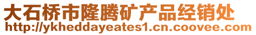 大石橋市隆騰礦產(chǎn)品經(jīng)銷(xiāo)處