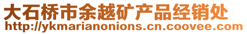 大石橋市余越礦產品經銷處