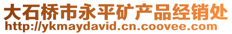 大石橋市永平礦產品經銷處