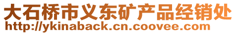 大石橋市義東礦產(chǎn)品經(jīng)銷處