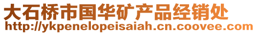 大石橋市國華礦產(chǎn)品經(jīng)銷處