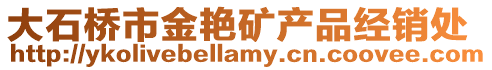 大石橋市金艷礦產品經銷處