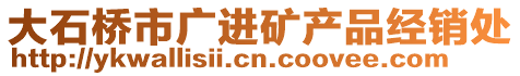 大石橋市廣進(jìn)礦產(chǎn)品經(jīng)銷處