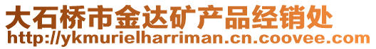 大石橋市金達礦產品經銷處