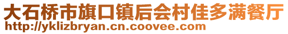 大石橋市旗口鎮后會村佳多滿餐廳