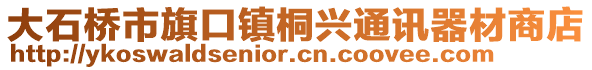 大石橋市旗口鎮(zhèn)桐興通訊器材商店