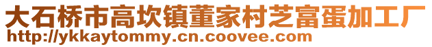 大石橋市高坎鎮(zhèn)董家村芝富蛋加工廠