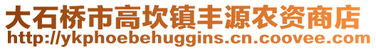 大石橋市高坎鎮(zhèn)豐源農(nóng)資商店