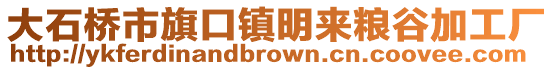 大石橋市旗口鎮明來糧谷加工廠