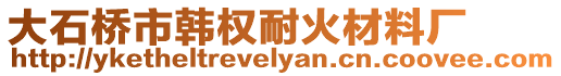 大石橋市韓權耐火材料廠