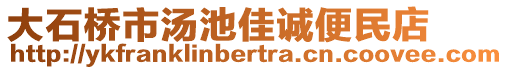 大石橋市湯池佳誠便民店