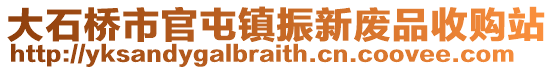 大石橋市官屯鎮振新廢品收購站