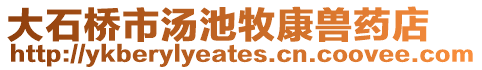 大石橋市湯池牧康獸藥店