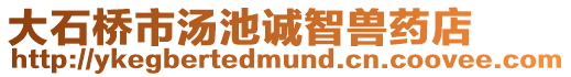 大石橋市湯池誠(chéng)智獸藥店