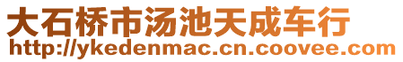 大石橋市湯池天成車(chē)行