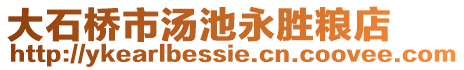 大石橋市湯池永勝糧店