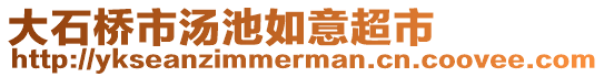 大石橋市湯池如意超市