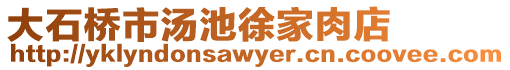大石橋市湯池徐家肉店