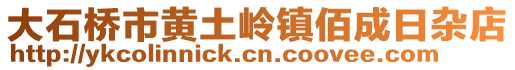 大石橋市黃土嶺鎮(zhèn)佰成日雜店