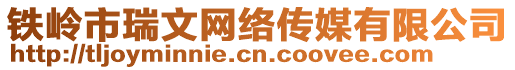 鐵嶺市瑞文網(wǎng)絡(luò)傳媒有限公司