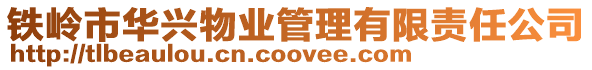 鐵嶺市華興物業管理有限責任公司