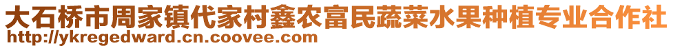 大石橋市周家鎮(zhèn)代家村鑫農(nóng)富民蔬菜水果種植專業(yè)合作社