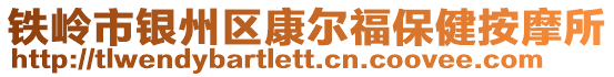 鐵嶺市銀州區(qū)康爾福保健按摩所