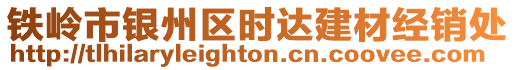 鐵嶺市銀州區(qū)時(shí)達(dá)建材經(jīng)銷處