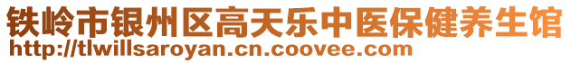 鐵嶺市銀州區高天樂中醫保健養生館