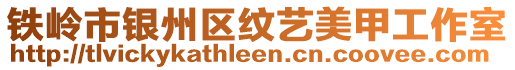 鐵嶺市銀州區(qū)紋藝美甲工作室