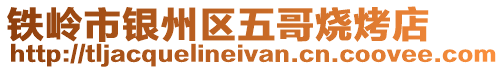 鐵嶺市銀州區(qū)五哥燒烤店