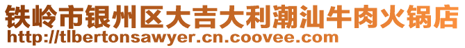 鐵嶺市銀州區(qū)大吉大利潮汕牛肉火鍋店