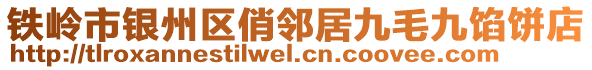 鐵嶺市銀州區(qū)俏鄰居九毛九餡餅店