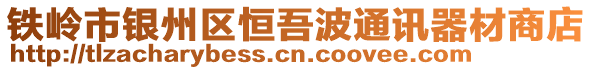 鐵嶺市銀州區恒吾波通訊器材商店