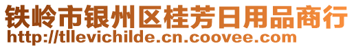 鐵嶺市銀州區(qū)桂芳日用品商行