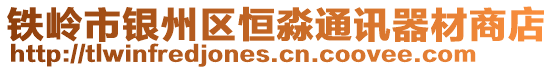 鐵嶺市銀州區(qū)恒淼通訊器材商店