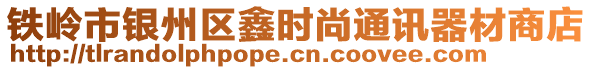 鐵嶺市銀州區(qū)鑫時(shí)尚通訊器材商店